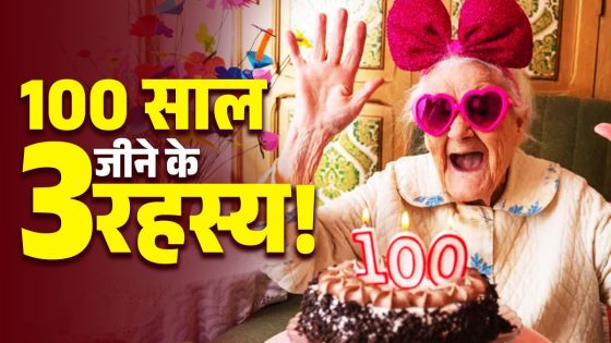 100 साल जिएंगे आप! अगर फॉलो कर लिए एक्सपर्ट के बताए हुए ये तीन सीक्रेट – MASHAHER