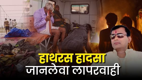 2.5 à¤²à¤¾à¤ à¤²à¥à¤, 40 à¤ªà¥à¤²à¤¿à¤¸à¤à¤°à¥à¤®à¥, 2 à¤à¤à¤¬à¥à¤²à¥à¤à¤¸ à¤à¤° 1 à¤¡à¥à¤à¥à¤à¤°… 3 à¤à¤¾à¤¨à¤²à¥à¤µà¤¾ à¤²à¤¾à¤ªà¤°à¤µà¤¾à¤¹à¥, à¤à¤¿à¤¸à¤¨à¥ 123 à¤²à¥à¤à¥à¤ à¤à¥ à¤à¤¾à¤¨ à¤²à¥ à¤²à¥! – Hathras stampede three Fatal negligence by Police and administration Narayan Sakar Hari aka Bhole Baba opnm2 – MASHAHER